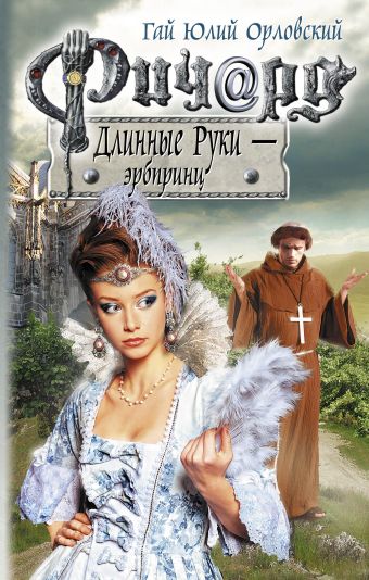 Ричард Длинные Руки - эрбпринц Ричард Длинные Руки - эрбпринц Орловский Г.Ю.