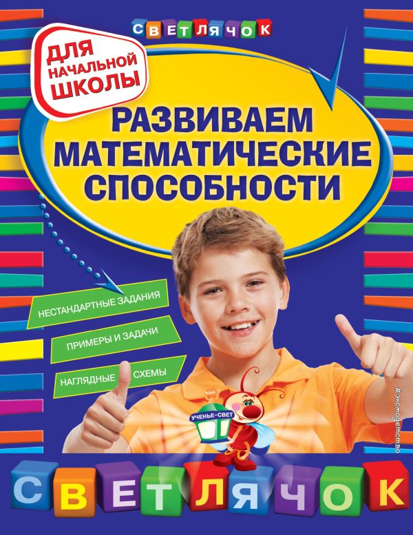 

Развиваем математические способности: для начальной школы, 2-е изд., перераб.