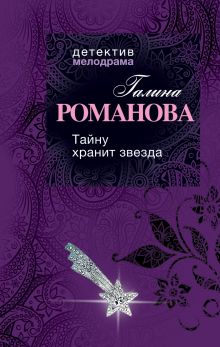 Тайну хранит звезда