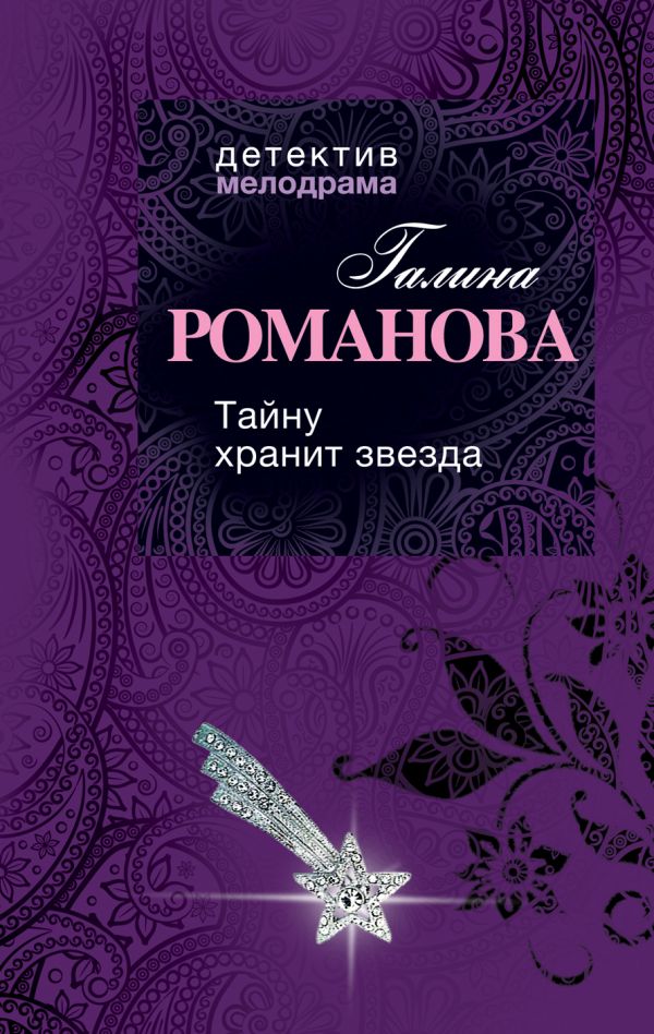 Тайну хранит звезда Тайну хранит звезда Романова Г.В.