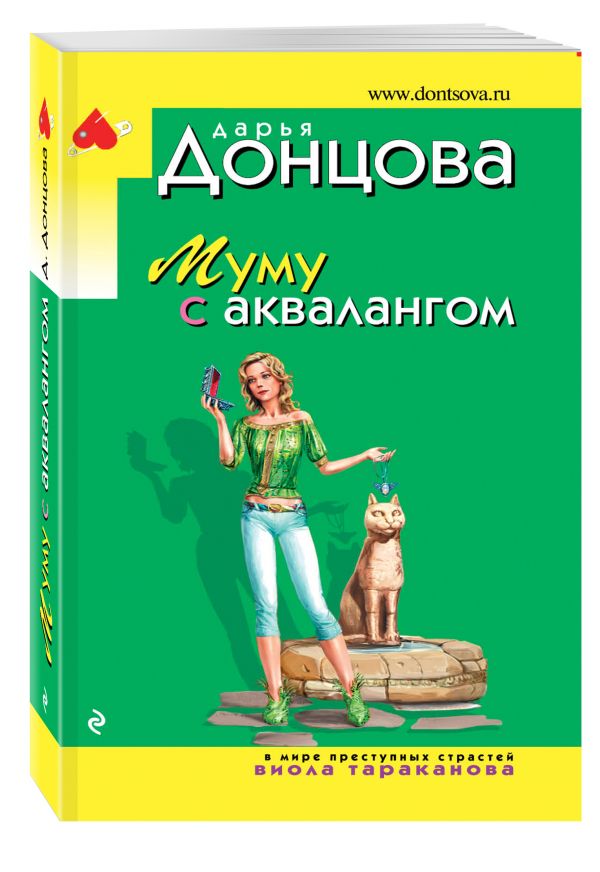 Муму с аквалангом Муму с аквалангом Донцова Д.А.