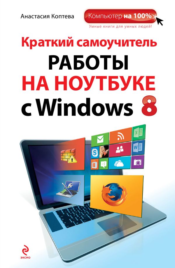 

Краткий самоучитель работы на ноутбуке с Windows 8