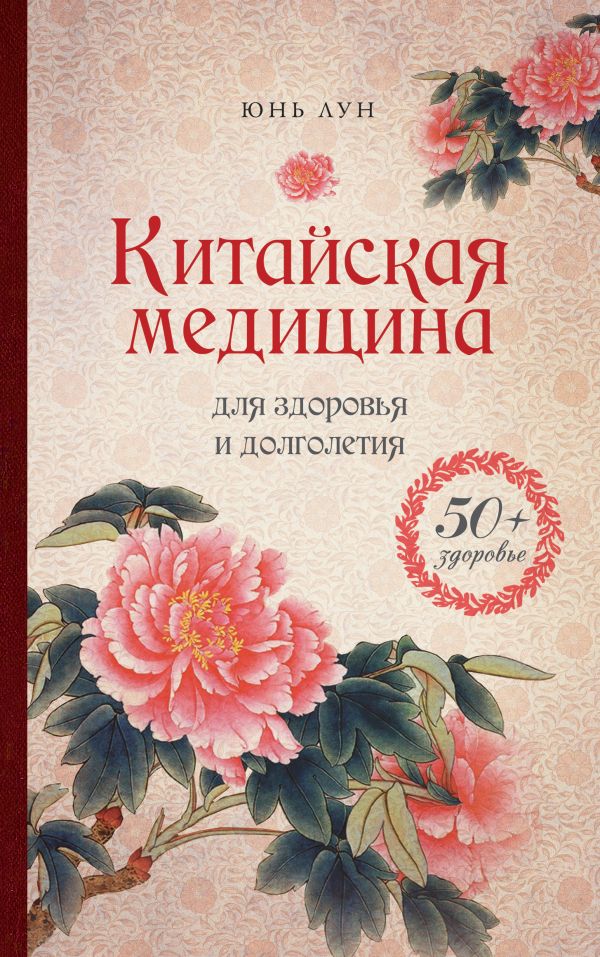 Китайская медицина для здоровья и долголетия Китайская медицина для здоровья и долголетия Юнь Лун