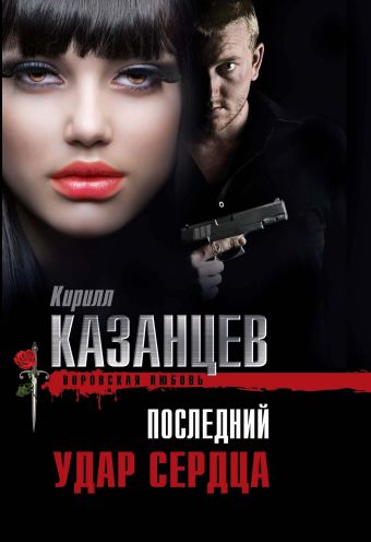 Последний удар сердца Последний удар сердца Казанцев К.