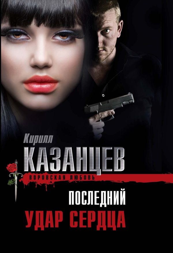 Последний удар сердца Последний удар сердца Казанцев К.