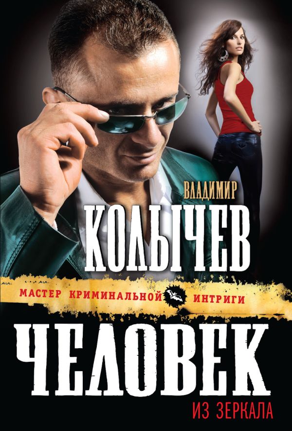 Человек из зеркала Человек из зеркала Колычев В.Г.