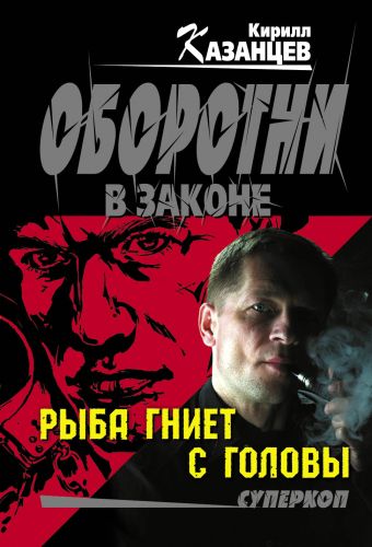 Рыба гниет с головы Рыба гниет с головы Казанцев К.