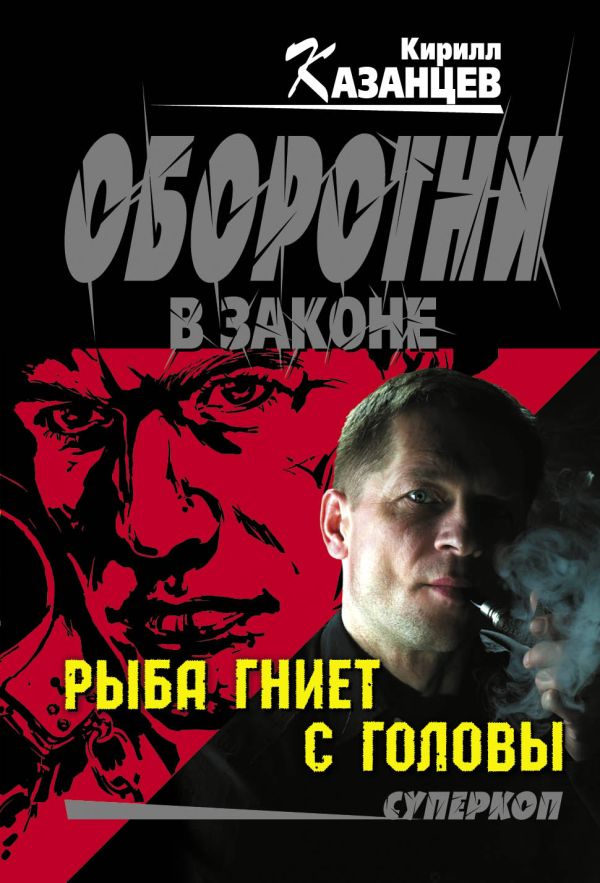 Рыба гниет с головы Рыба гниет с головы Казанцев К.