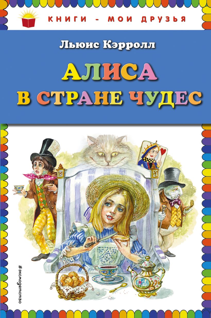 Кто автор книги алиса в стране кошмаров