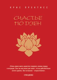 Счастье по Дзен (в суперобложке)