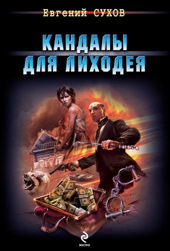 Кандалы для лиходея Кандалы для лиходея Сухов Е.