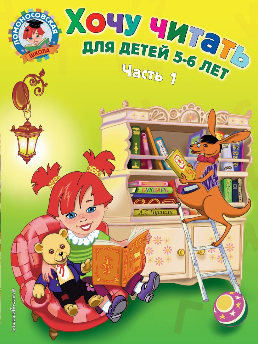 Хочу читать: для детей 5-6 лет. Часть 1, 2-е изд., перераб. • Егупова В ...