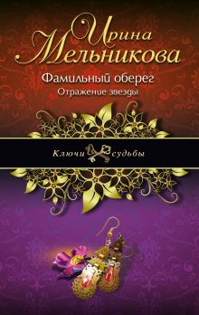 Фамильный оберег. Отражение звезды