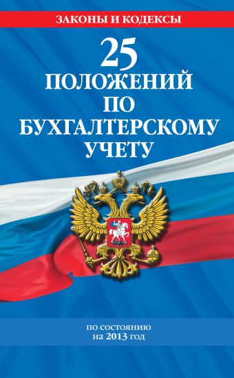 25 положений по бухгалтерскому учету: с изменениями и дополнениями на 2013 г. 25 положений по бухгалтерскому учету: с изменениями и дополнениями на 2013 г.