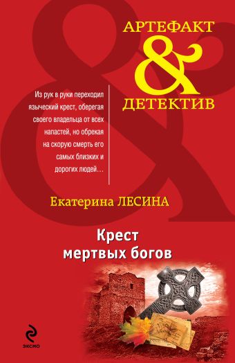 Крест мертвых богов Крест мертвых богов Лесина Е.