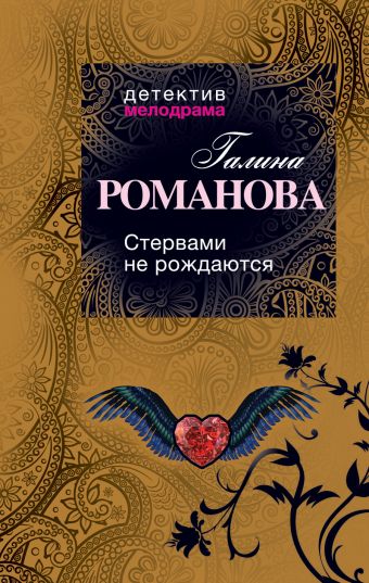 Стервами не рождаются! Стервами не рождаются! Романова Г.В.