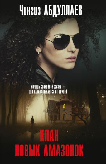 Клан новых амазонок Клан новых амазонок Абдуллаев Ч.А.