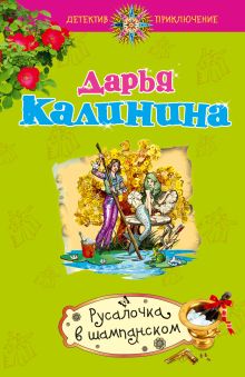 Русалочка в шампанском