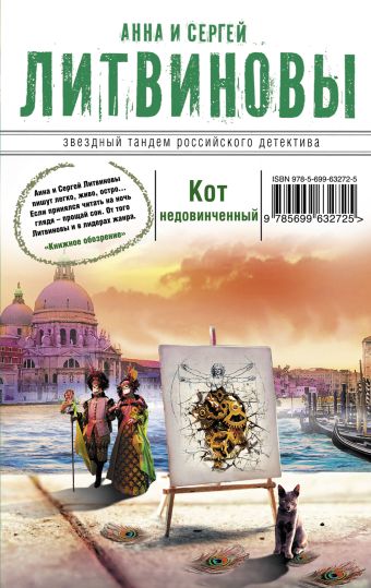 Кот недовинченный Кот недовинченный Литвинова А.В., Литвинов С.В.