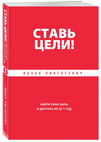 Ставь цели! Найти свою цель и достичь ее за 1 год Ставь цели! Найти свою цель и достичь ее за 1 год Пинтосевич И.