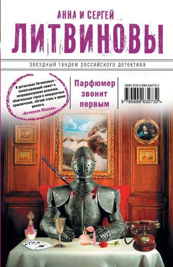 Парфюмер звонит первым Парфюмер звонит первым Литвинова А.В., Литвинов С.В.