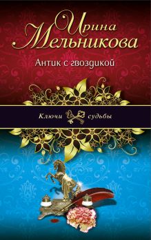 Антик с гвоздикой