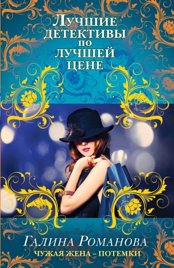 Чужая жена – потемки Чужая жена – потемки Романова Г.В.