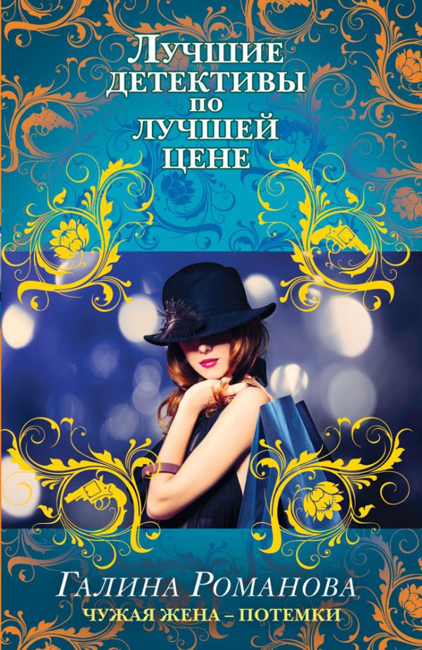 Чужая жена – потемки Чужая жена – потемки Романова Г.В.