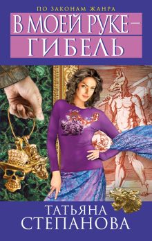 В моей руке - гибель