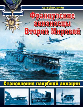 Французские авианосцы Второй Мировой. Становление палубной авиации Французские авианосцы Второй Мировой. Становление палубной авиации Патянин С.В.