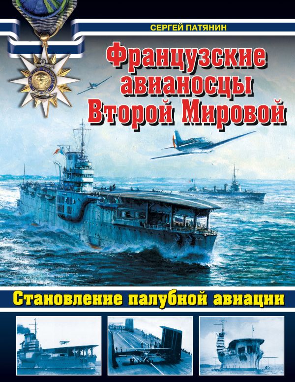 Французские авианосцы Второй Мировой. Становление палубной авиации Французские авианосцы Второй Мировой. Становление палубной авиации Патянин С.В.