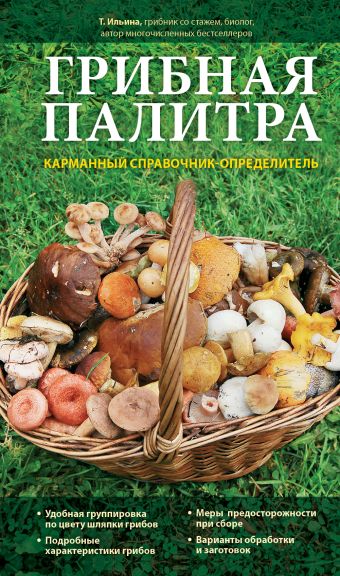 Грибная палитра. Карманный справочник-определитель Грибная палитра. Карманный справочник-определитель Ильина Т.А.
