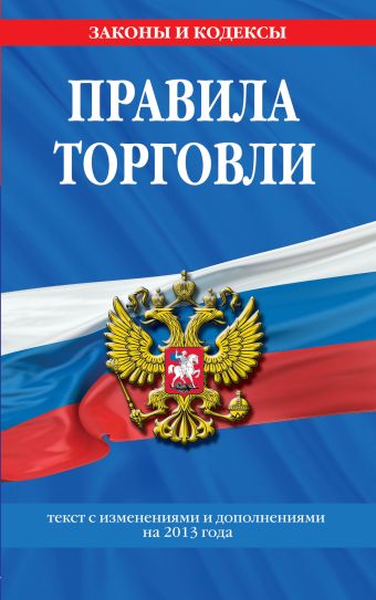 Правила торговли: текст с изм. и доп. на 2013 Правила торговли: текст с изм. и доп. на 2013