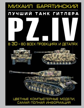 Михаил Барятинский Pz.IV – лучший танк Гитлера в 3D