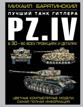Pz.IV – лучший танк Гитлера в 3D Pz.IV – лучший танк Гитлера в 3D Барятинский М.Б.