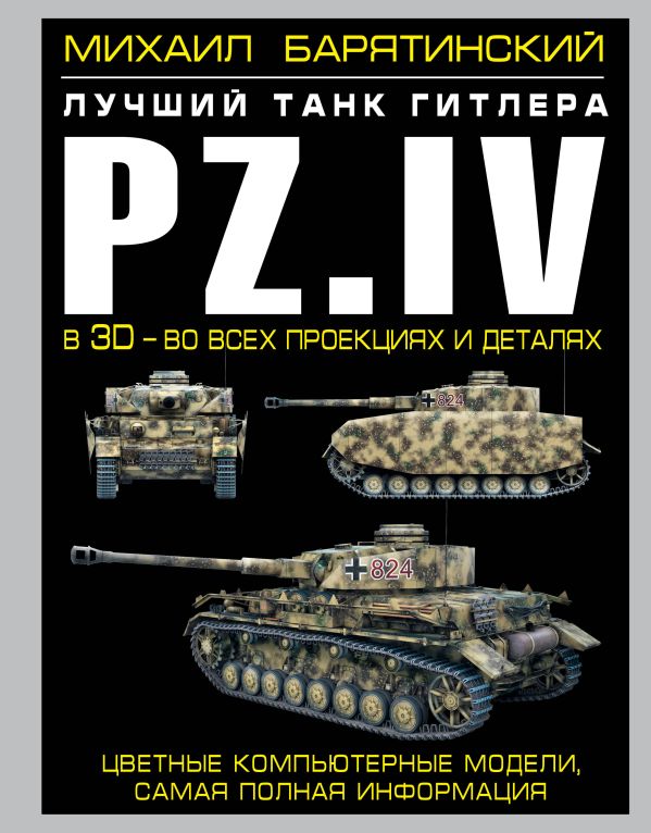 Pz.IV – лучший танк Гитлера в 3D Pz.IV – лучший танк Гитлера в 3D Барятинский М.Б.