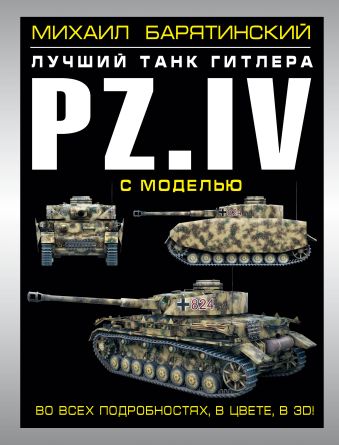Михаил Барятинский Pz.IV – лучший танк Гитлера в 3D с моделью