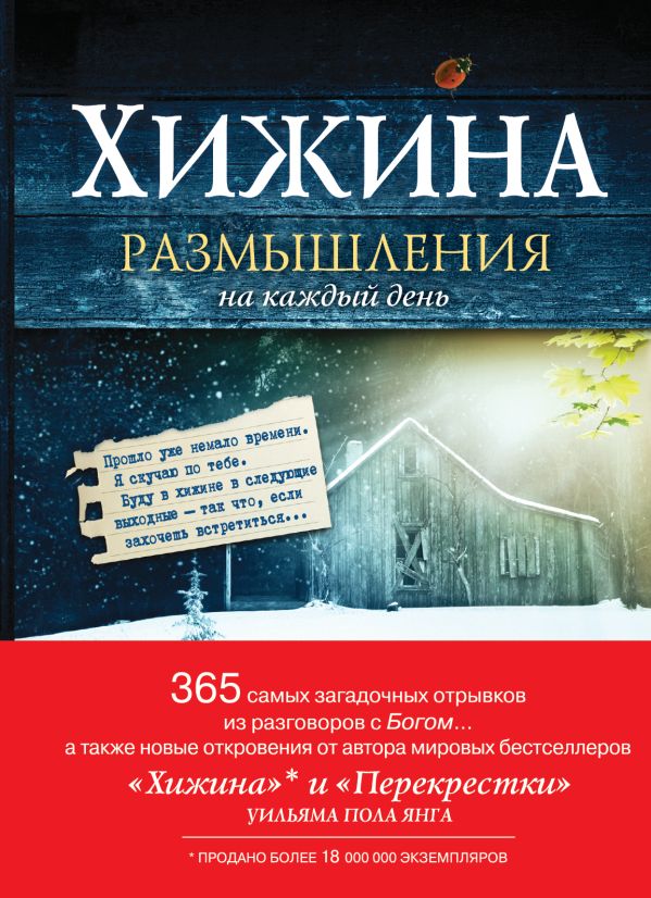

Хижина. Размышления на каждый день