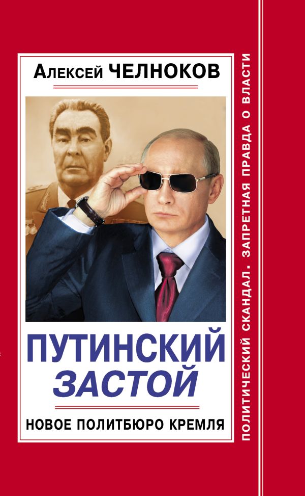 Путинский Застой. Новое Политбюро Кремля Путинский Застой. Новое Политбюро Кремля Челноков А.С.