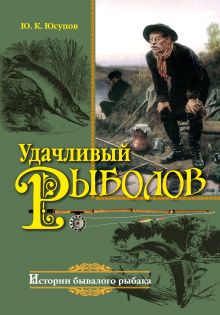 Удачливый рыболов
