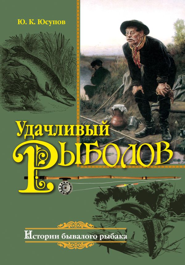 Удачливый рыболов Удачливый рыболов Юсупов Ю.К.