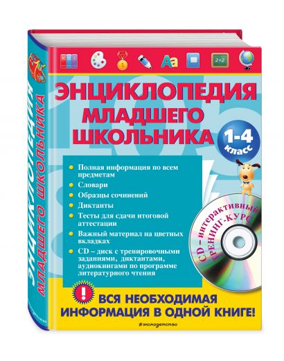 Книга Энциклопедия младшего школьника +CD • Безкоровайная Е.В ...