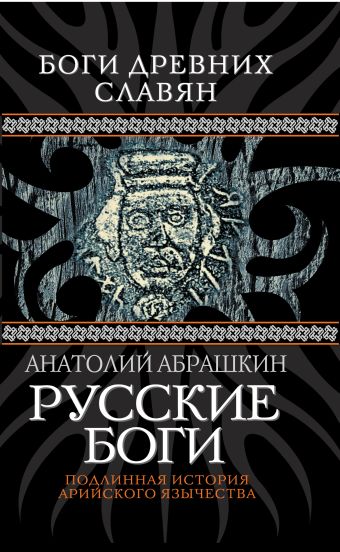 Абрашкин Анатолий Александрович Русские боги. Подлинная история арийского язычества