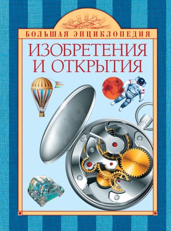 10+ Изобретения и открытия 10+ Изобретения и открытия