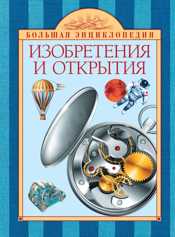 10+ Изобретения и открытия 10+ Изобретения и открытия