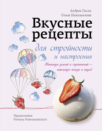 

Вкусные рецепты для стройности и настроения