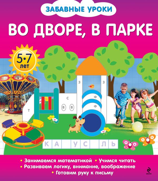 Во дворе, в парке Во дворе, в парке Обозная О.Б.