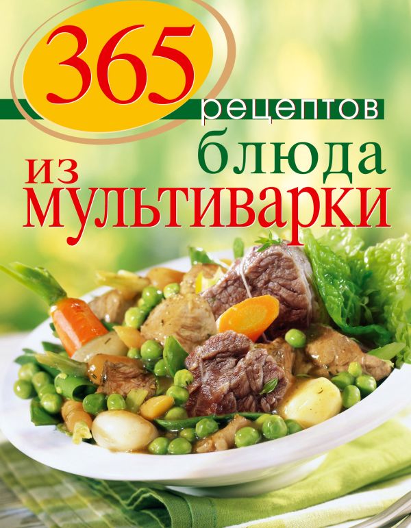 

365 рецептов. Блюда из мультиварки (2-е изд)