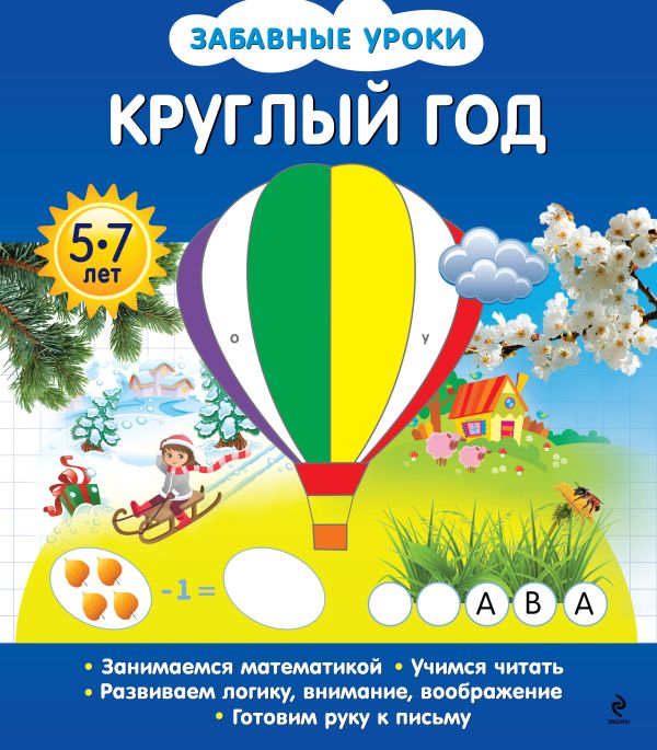 Круглый год Круглый год Обозная О.Б.