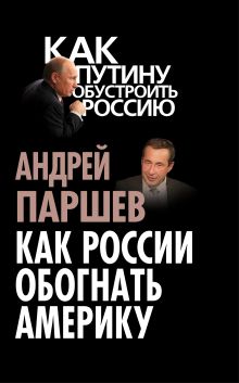 Как России обогнать Америку